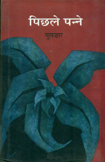 Pichhley Panney (पिछले पन्ने )
