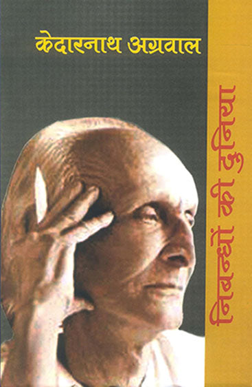Nibandhon Ki Duniya : Kedarnath Agarwal  (निबन्धों की दुनिया : केदारनाथ अग्रवाल)