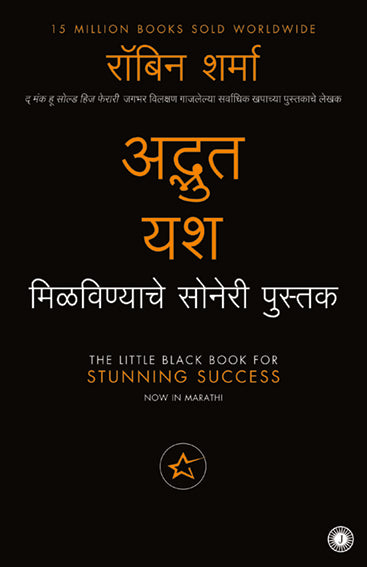 The Little Black Book for Stunning Success (Marathi)