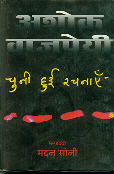 Ashok Vajpayi : Chuni Hui Rachnai (2 Volume Set) (अशोक वाजपेयी : चुनी हुई रचनाएँ (2 खण्ड सेट) )