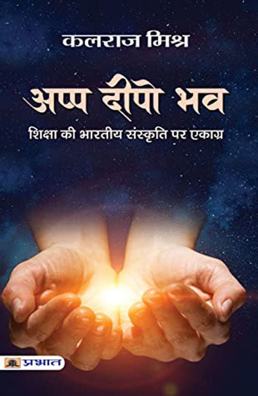 Appa Deepo Bhava