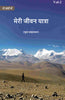 मेरी जीवन यात्रा (Meree jeevan yaatra) thumbnail 1