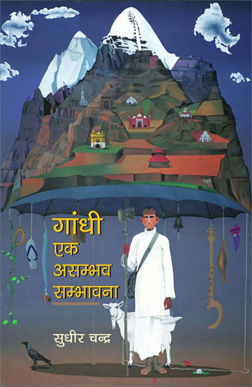 Gandhi Ek Asambhav Sambhavna