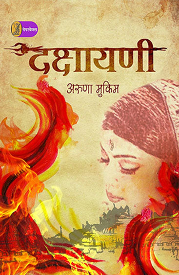 Dakshayani (दक्षायणी )