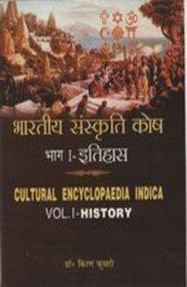 Bharatiya Samskriti Kosha (Cultural Encyclopaedia Indica): Vol-1: History