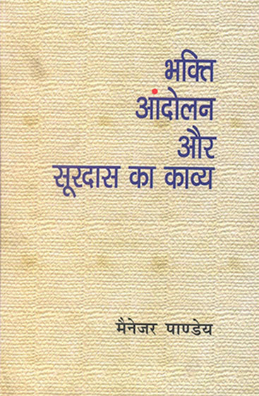 Bhakti Andolan Aur Surdas Ka Kavya  (भक्ति आन्दोलन और सूरदास का काव्य )