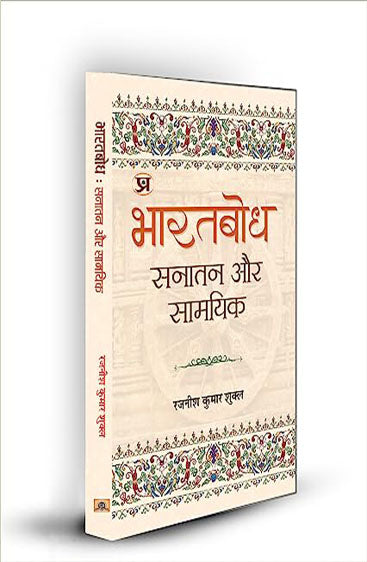 Bharatbodh: Sanatan Aur Samayik