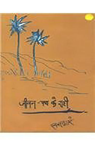 Jeevan Path Ke Rahee (जीवन पथ के राही )