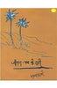 Jeevan Path Ke Rahee (जीवन पथ के राही ) thumbnail 1