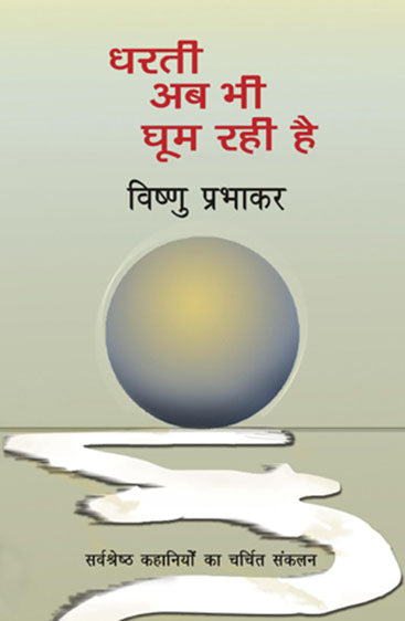 Dharti Ab Bhi Ghoom Rahi Hai (धरती अब भी घूम रही है)