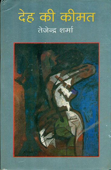 Deh Ki Keemat (देह की कीमत)