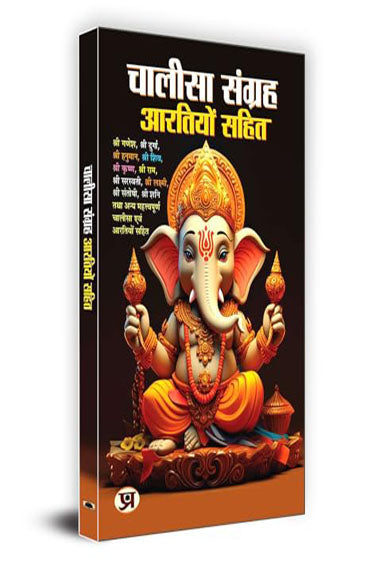 Chalisa Sangrah - Aarti Sangrah "चालीसा संग्रह आरतियों सहित" | All in One for Pooja Ghar | Samanya Ganesh Chalisa Durga Shiva Chalisa Krishna Chalisa Ram Chalisa Gayatri Chalisa Hanuman Chalisa Gyan