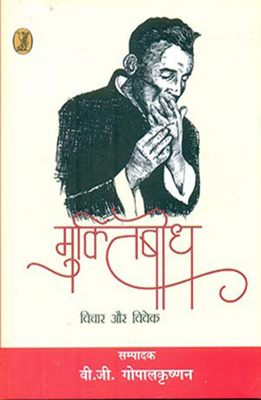 Muktibodh : Vichar Aur Vivek  (मुक्तिबोध : विचार और विवेक)