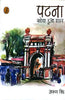 Patna : Khoya Hua Shahar (पटना : खोया हुआ शहर) thumbnail 1