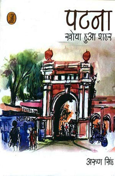Patna : Khoya Hua Shahar (पटना : खोया हुआ शहर)