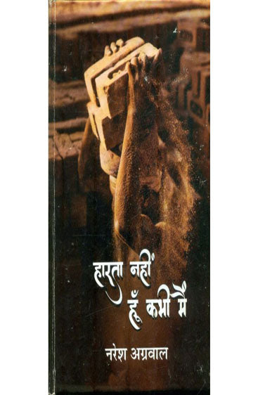 Harta Nahi Hu Kabhi Main (हारता नहीं हूँ कभी मैं )