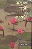Matuk-Juli Ki Diary (2 Volume Set) (मटुक-जूली की डायरी (2 खण्ड सेट)) thumbnail 1