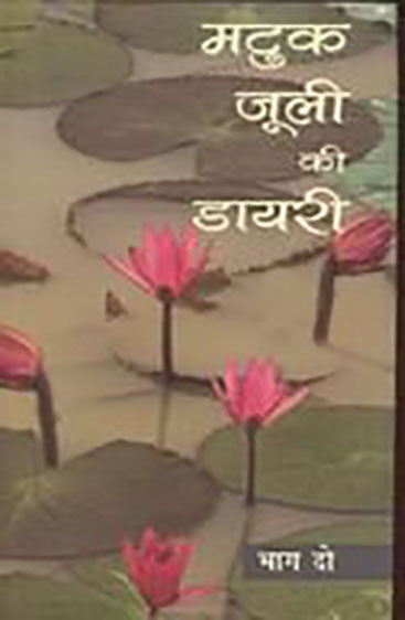 Matuk-Juli Ki Diary (2 Volume Set) (मटुक-जूली की डायरी (2 खण्ड सेट))