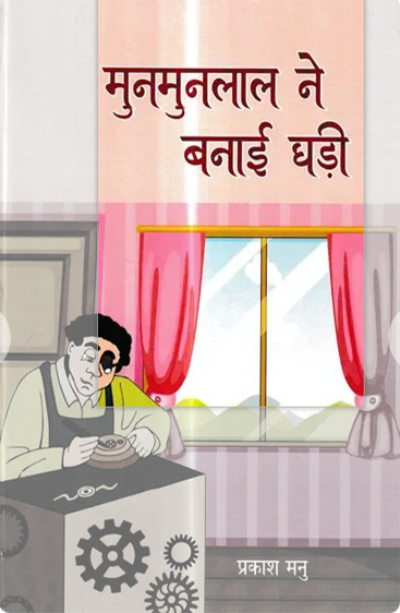 Munmunlal ne Banaai Ghadi  मुनमुनलाल ने बनाई घड़ी