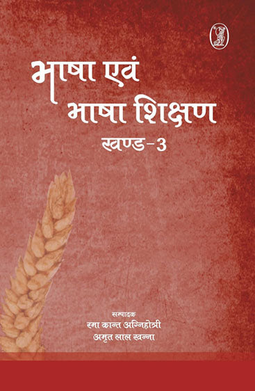 Bhasha Evam Bhasha Shikshan - 3 (भाषा एवं भाषा शिक्षण - 3 )