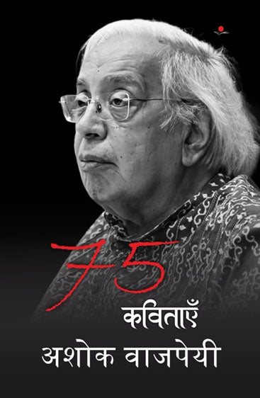 75 kavitayein : Ashoka Vajpayee  75 कविताएँ : अशोक वाजपेयी