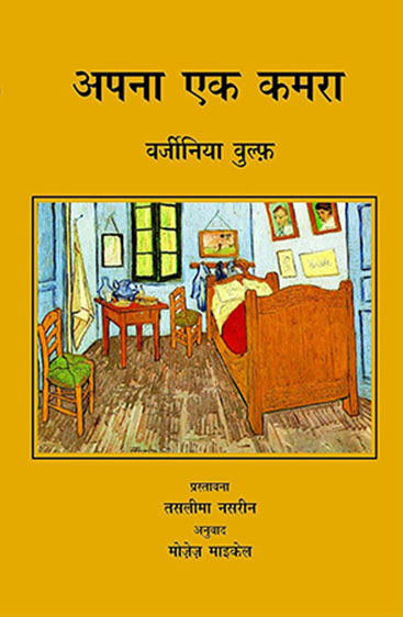 Apna Ek Kamra (अपना एक कमरा )