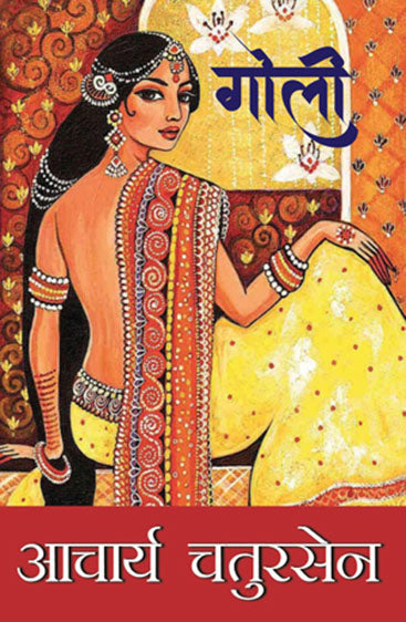 Goli (गोली)