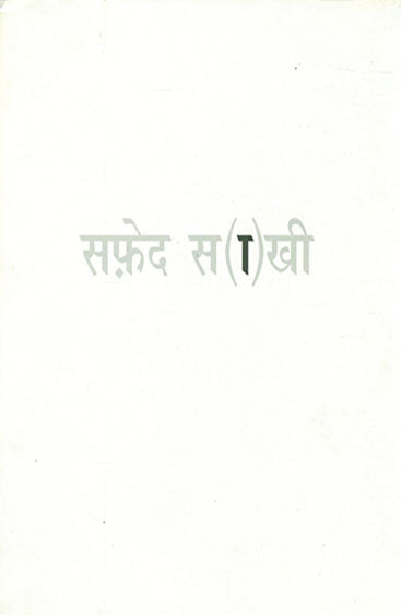 Safed Saakhi (सफ़ेद साखी)