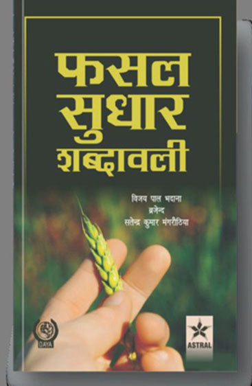 Fasal Sudhar Shabdawali
