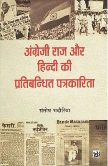 Angreji Raj Aur Hindi Ki Pratibandhit Patrakarita