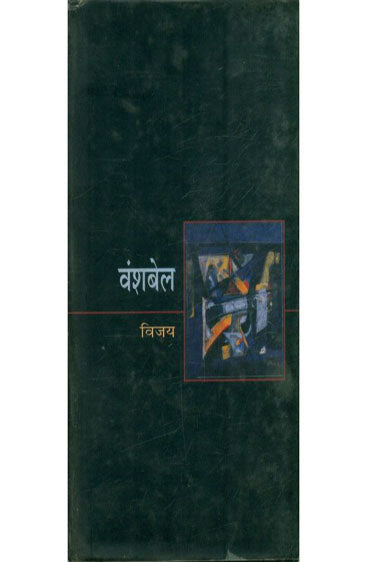 Vanshbel  (वंशबेल )