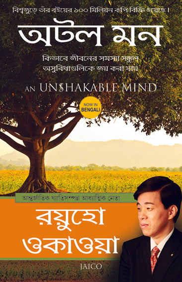 An Unshakable Mind (Bengali)