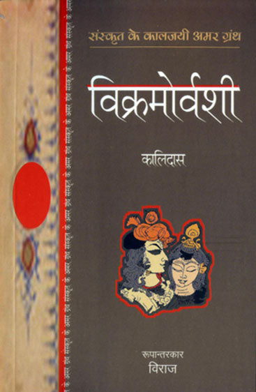 Vikramorvashi (विक्रमोर्वशी)