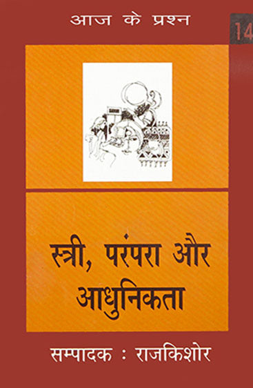 Stri Parampara Aur Aadhunikta  (स्त्री परंपरा और आधुनिकता )