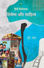 Hindi Cineyatra : Cinema Aur Sahitya  हिंदी सिनेयात्रा: सिनेमा और साहित्य thumbnail 1