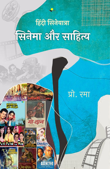 Hindi Cineyatra : Cinema Aur Sahitya  हिंदी सिनेयात्रा: सिनेमा और साहित्य