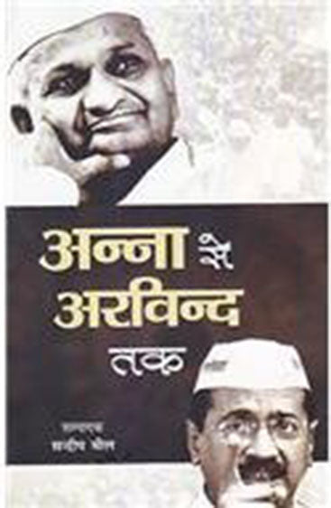 Anna se Arvind Kejriwaal tak  अन्ना से अरविंद केजरीवाल तक