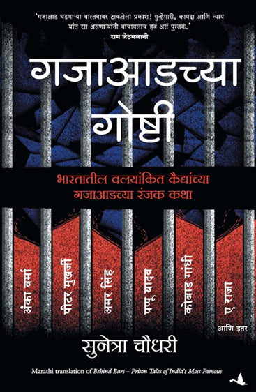 BEHIND BARS: PRISON TALES OF INDIA'S MOST FAMOUS