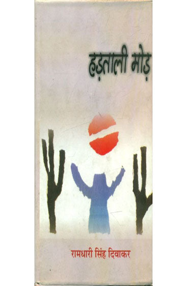 Hartali Mod  (हड़ताली मोड़)