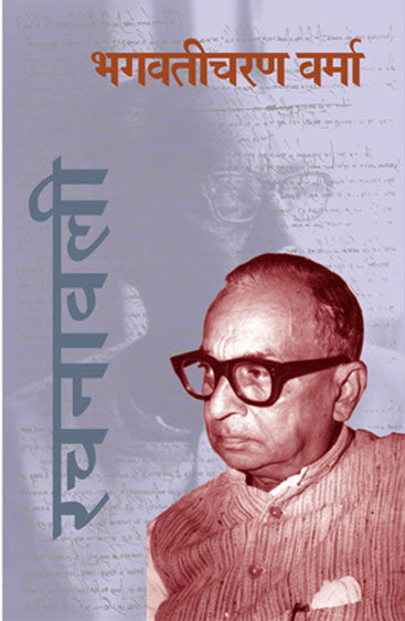 Bhagwaticharan Verma Rachanawali : Vols. 1-14