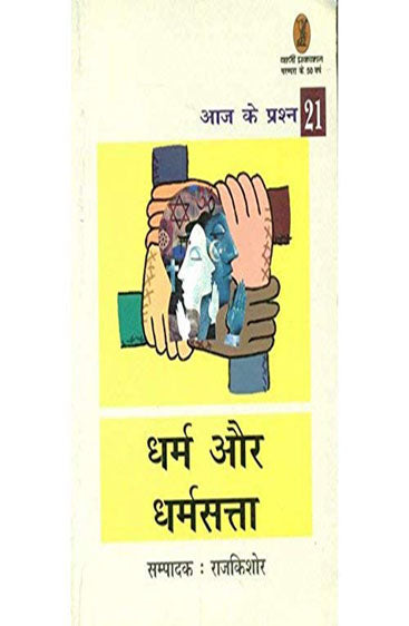 Dharm Aur Dharmsatta (धर्म और धर्मसत्ता )