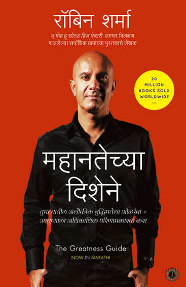 The Greatness Guide (Marathi)