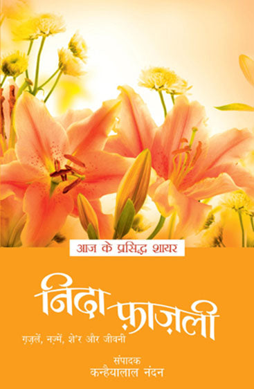 Aaj Ke Prasiddh Shayar - Nida Fazli (आज के प्रसिद्ध शायर - निदा फाजली)