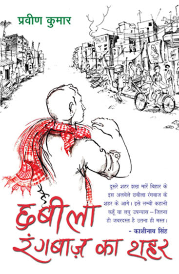 Chhabila Rangbaaz Ka Shahar (छबीला रंगबाज़ का शहर)