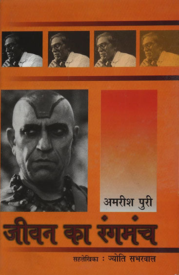 Jeewan Ka Rangmanch : Amrish Puri (जीवन का रंगमंच : अमरीश पुरी )