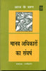 Manav Adhikaron Ka Sangharsh  (मानव अधिकारों का संघर्ष) thumbnail 1