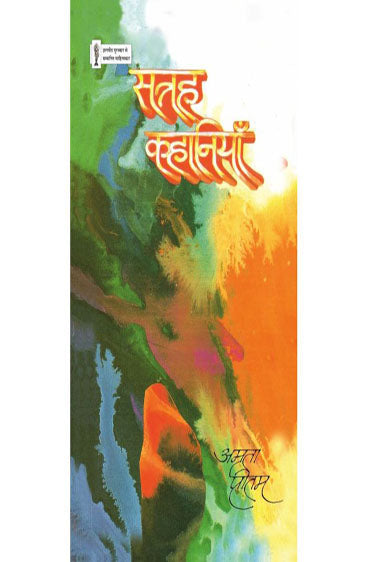 Satrah Kahaniyan  (सत्रह कहानियाँ )