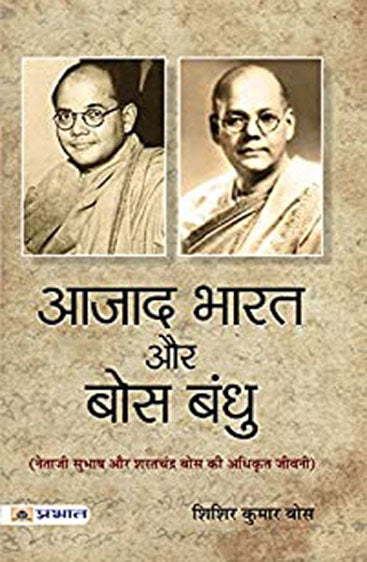 Azad Bharat Aur Bose Bandhu
