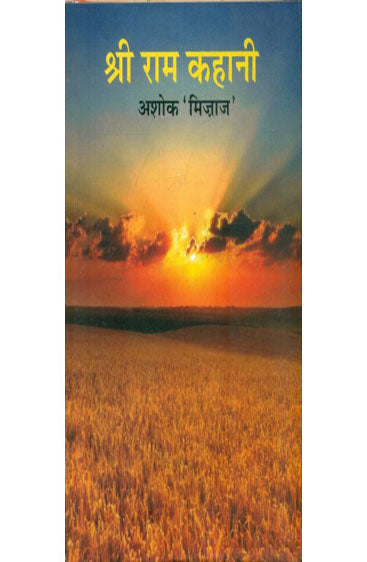 Shri Ram Kahani  (श्री राम कहानी )