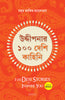 100 Desi Stories to Inspire You (Bengali) thumbnail 1